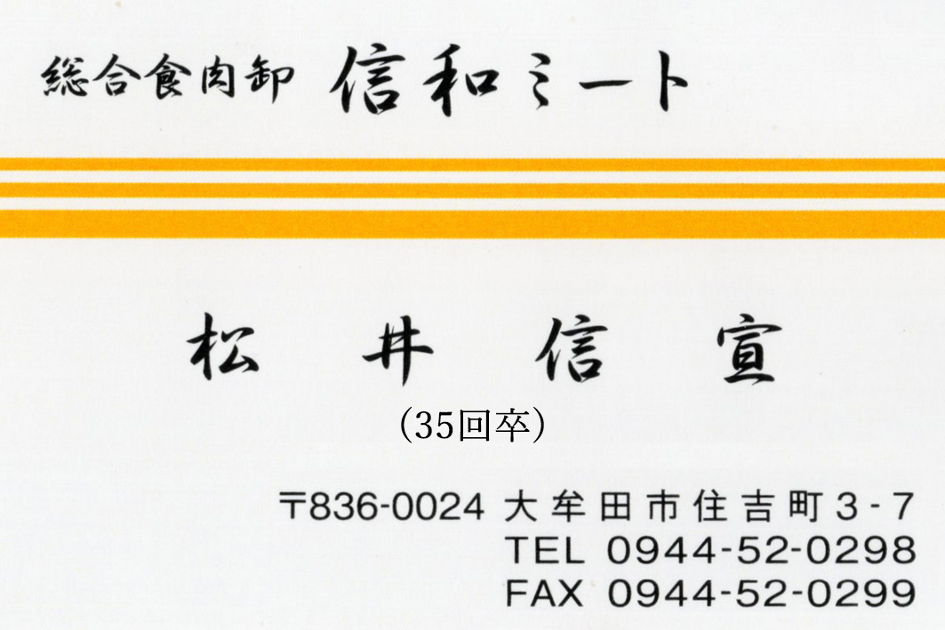 信和ミート